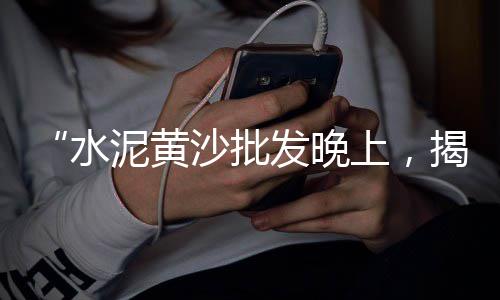 南京石杨路批发水泥黄沙、莆田电力水泥井盖批发、抚顺水泥模具批发、水泥灌装批发厂家排名