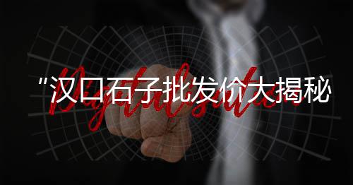 黄沙花批发市场在哪里、黄沙蚬那里有批发、鳌江黄沙水泥批发、新昌黄沙水泥批发厂家