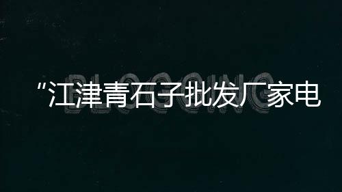 贵州水泥市场份额、章丘水泥板批发市场地址、水泥板市场价格表图片、水泥市场价多少钱河北省