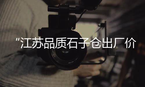 寿光批发石子市场地址、大连水泥石子批发市场地址、临清市白石子厂家批发市场在哪、蒙阴县灰石子厂家批发市场在哪