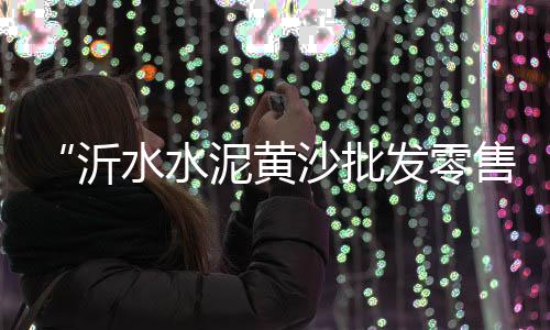 上海水泥地图呀、上海水泥土搅拌桩定额、上海水泥销售魏建荣、上海水泥制管机厂商