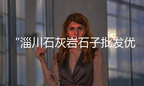 榆林石子价格表、太原白石子价格走势、石子价格出厂价、石子专用振动床价格