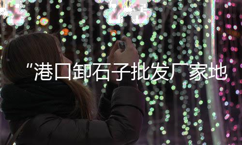 个体零售黄沙、前进黄沙水泥批发零售、安福黄沙水泥批发零售、黄沙零售公司招聘信息