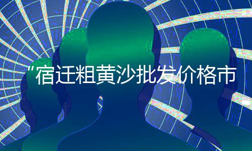 上海米黄色石子厂家、上海海边石子路图片高清、在上海卖石子怎么样赚钱、上海哪里有石子浴室柜卖