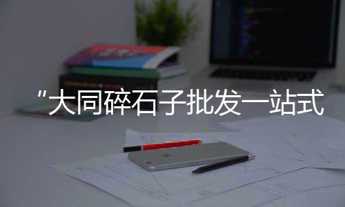 石子整形机二手市场价格、秀英石子批发市场在哪、留村石子批发市场电话、临漳小石子批发市场在哪
