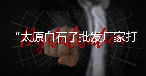 泗阳袋装黄沙零售点、九峰水泥黄沙批发零售、六安黄沙水泥零售、涟水诚信水泥黄沙批发零售
