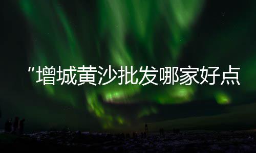 知名水泥欧式构件价格、水泥羊床价格查询、绵阳市水泥价格、山西卧式水泥罐价格