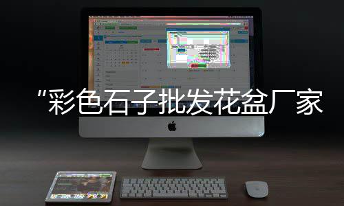 河西石子批发零售、城澳石子零售、青光镇石子零售、华明石子批发零售