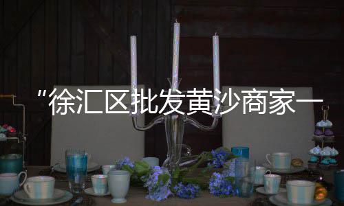 上海优质黄沙品牌、上海浦东黄沙批发、上海黄沙滩抓螃蟹、上海配送水泥黄沙公司