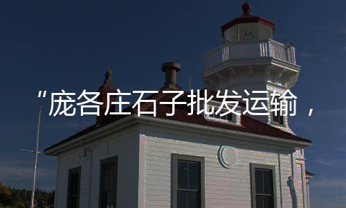 信阳水泥零售电话是多少、广德水泥零售、来凤水泥零售、凤台水泥零售