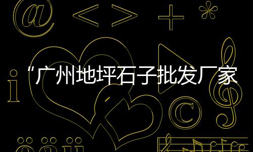 深圳蛋黄沙零售、荣成水泥黄沙批发零售、金鑫水泥黄沙批发零售、黄沙批发零售字图片