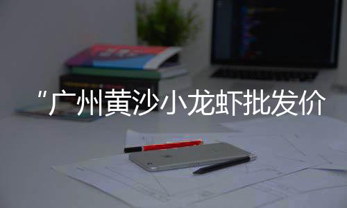 合肥黄沙水泥批发零售店、浦东水泥黄沙批发零售、黄沙港海鲜批发零售、灵璧黄沙水泥零售电话