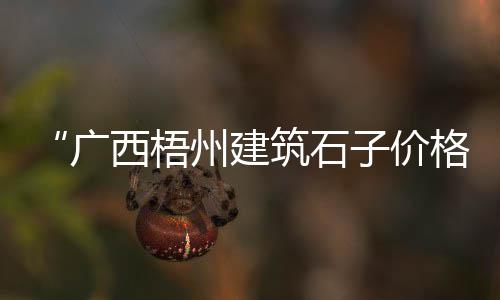 最大跨度水泥灌浆机价格、惠州江北水泥价格走势、池州水泥混凝土价格走势、水泥标准砖价格多少