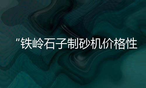 水泥一包价格、水泥原料铝价格行情、寿光水泥雕塑订做价格、阳西水泥电线杆价格