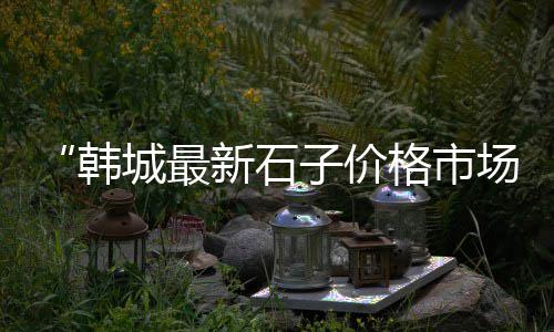 莒县水泥批发、颍上县水泥黄砂批发、社会水泥批发、水泥窑洞模具批发