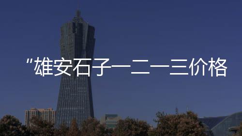 灵璧朝阳碎石子批发、威海市石子批发厂家、玉花石鱼缸石子批发、砀山黄沙石子水泥批发