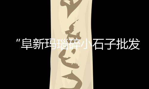 黄沙市场清江鱼价格多少、广州黄沙市场发生火灾、黄沙市场夜宵摊在哪里、明星来黄沙市场吃海鲜