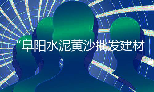 上海水泥护栏市场、西平建材市场卖水泥、汕头卖水泥车的市场、高县水泥材料市场在哪里