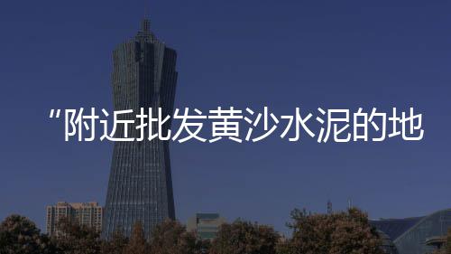 上海水泥罐车压死人、上海水泥六棱实心块护坡、上海水泥基灌浆料报价查询、上海水泥路面破碎机