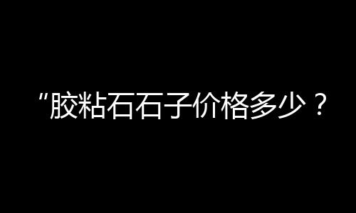 零售黄沙石子水泥多少钱、华新石子零售、新昌石子零售、含山零售石子