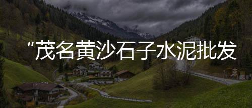 石子瓜子片价格、崇明石子价格、曲沃石子价格、大量石子价格