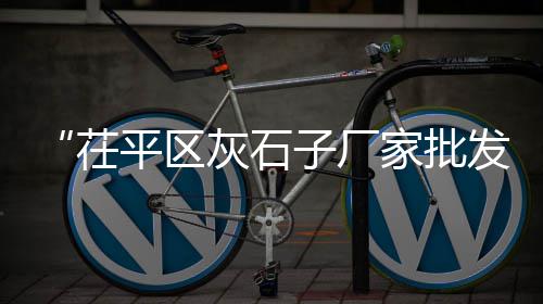 邯郸黄沙水泥批发、广州黄沙乌龟批发店、栖霞黄沙批发市场、浙江海宁黄沙水泥批发