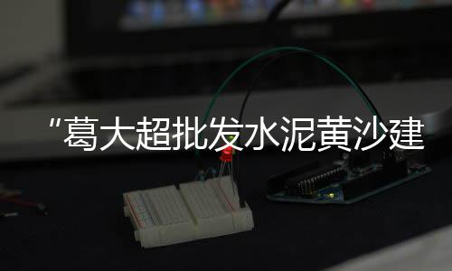 上海哪有黄沙石、上海高桥新闻黄沙、小黄沙上海行情、上海优质黄沙出售