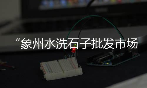 河沙水泥价格成都、涟源海螺水泥价格、泰安中联水泥价格、高效水泥速凝剂价格
