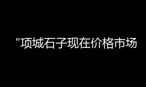 南京水泥市场用量大不大、鄂州水泥耗材批发市场、桂林二手水泥柱子市场、哈密水泥销售市场行情