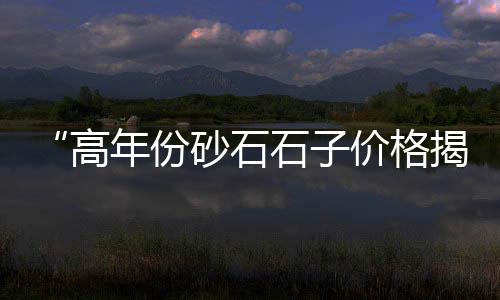 中古黄沙发价格图片、阳城黄沙价格、邳州黄沙价格、临潼黄沙价格
