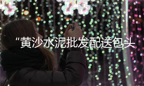 广东黄沙市场贝类、黄沙市场特色食材店在哪、黄沙市场朝鲜象拔蚌批发、黄沙市场登记处地址查询