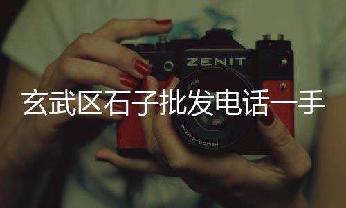 烟台白石子批发市场地址、城南市场石子馍、石子洞西瓜市场、伊川石子骨料市场在哪