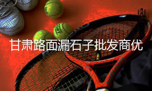 潮南水泥黄沙陶粒批发厂家、黄沙水产批发市场冰鲜鱼、黄沙水产渔具批发市场电话、广州黄沙墨鱼批发价格