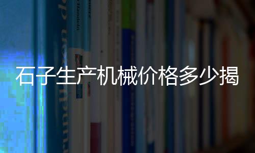 浠水黄沙旅社价格表图片、苏州黄沙价格涨了吗、黄沙价格海报字体排版、优质黄沙水泥价格走势