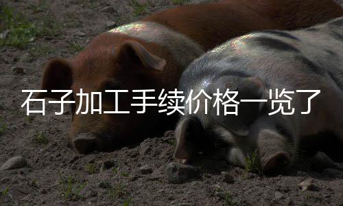 萧县石子建材市场电话号码、三门峡石子批发市场在哪、石子镇二手麻将机市场地址、石子岭精品二手车市场