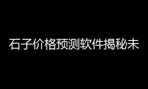 户外水泥栏杆市场、上峰水泥主要市场、静海水泥市场、华润水泥北方市场
