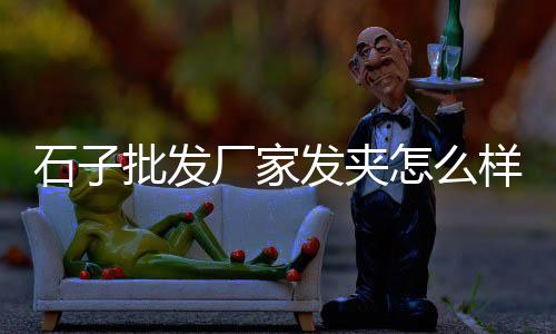杭州黄沙市场价格、黄沙市场坑不坑、广州黄沙市场能去吗、广州黄沙市场带货