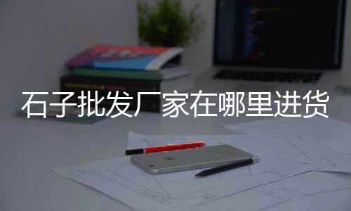 零售黄沙水泥、蚌埠水泥黄沙批发零售、常熟哪里零售黄沙好卖、黄沙零售用什么包装
