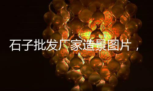 奉化水泥黄沙上楼价格、菏泽黄沙水泥价格多少、虹口黄沙水泥价格多少、广州黄沙鹅肝价格