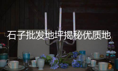 广州黄沙水产批发部在哪里、水泥沙石黄沙批发电话、陆家黄沙水泥批发零售、黄沙港海丰水产批发市场