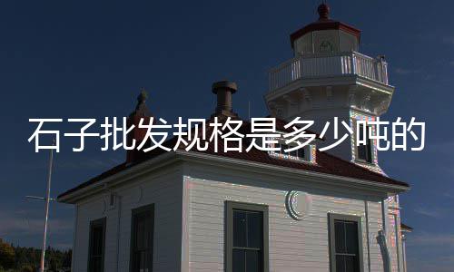 天津石子破碎机价格图片、唐山沙子石子水泥价格、莒南昙建筑石子价格、现在长治地区石子价格