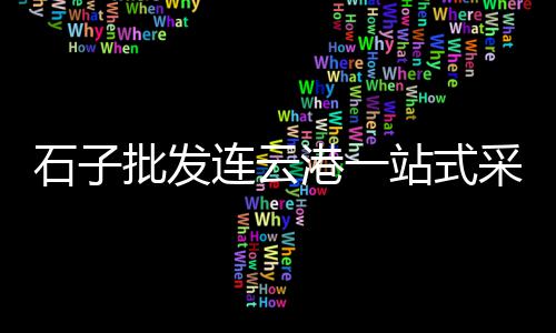 黄沙市场打包盒厂家地址、黄沙市场批发花螺多少钱、黄沙市场马鲛鱼批发价格、黄沙市场转让最新消息网