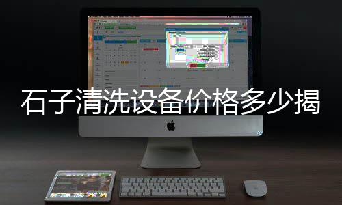 枣庄水磨石石子批发市场、廊坊干挂石子批发市场在哪、佛山卖碎石子的市场地址、东阿县石子厂家批发市场