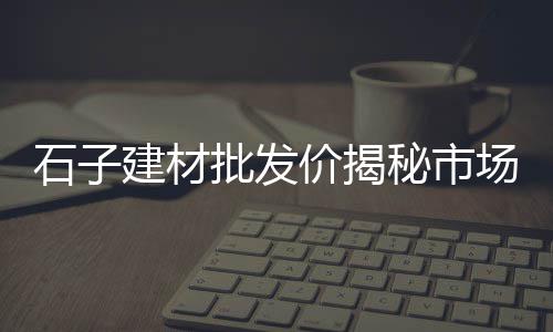 苏州黄沙水泥批发零售店、黄沙零售不允许吗、南沙黄沙零售电话是多少、萧县水泥黄沙零售店