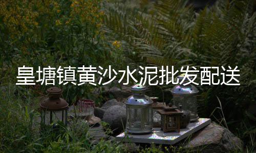 潼关县黄沙价格、机制砂跟黄沙的价格、黄沙市场嗦螺价格、戈壁田黄沙漠漆价格
