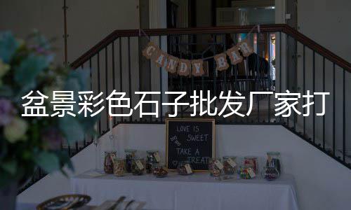 密云石子批发、富平石子馍在哪里批发的、杭州防辐射重晶石石子批发、威海本地批发零售石子