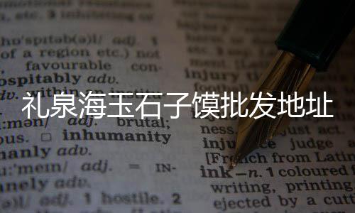 钢筋混凝土水泥管零售厂家、德州水泥制管机零售、灵石零售水泥价格表、赤峰水泥护坡砖零售电话