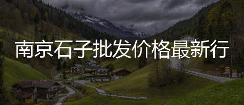 长安区有零售水泥吗、临洮沙石水泥批发零售、陵川零售水泥销售公司、水泥零售毛利率