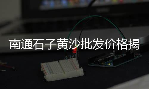 大连哪有卖石子的批发、湘潭小石子批发在哪里、伏镇石子批发市场、安顺水洗黑石子批发厂家