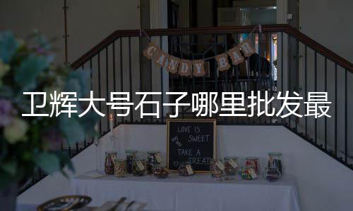 南京长江黄沙价格、徐汇黄沙水泥价格表查询、黄沙养殖梭子蟹价格多少、上海黄沙码头水泥价格表